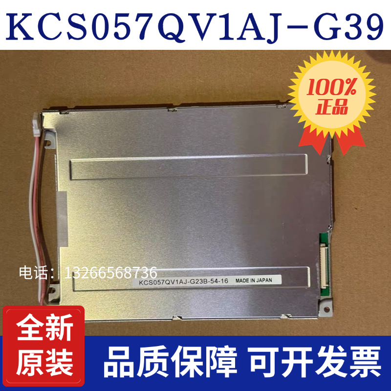 全新5.7寸KCS057QV1AJ-G39 KCS057QV1AJ-G23 KCS057QV1AJ-G20