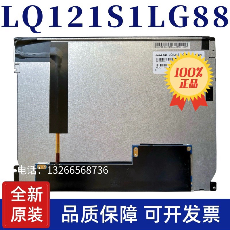 全新原装夏普12.1寸LQ121S1LG88/81/84M121MNS1/M121GNS3液晶屏