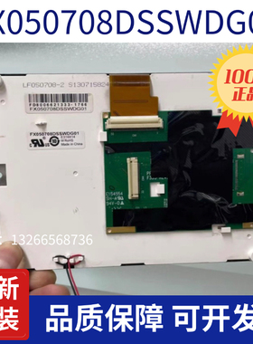 全新原装5.7寸FX050708DSSWDG01工业液晶屏