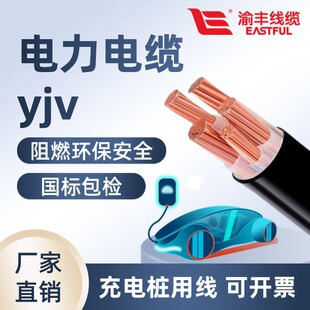 重庆渝丰新能源7KV小米特斯拉充电桩yjv电缆线3 5芯6 16平方