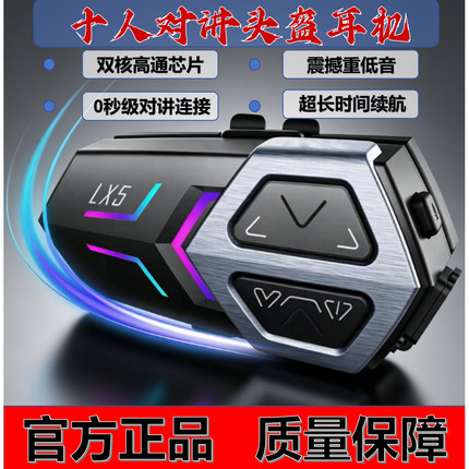 LX5多人对讲头盔蓝牙耳机HIFI 音质蓝牙音乐智能接打电话防水防尘