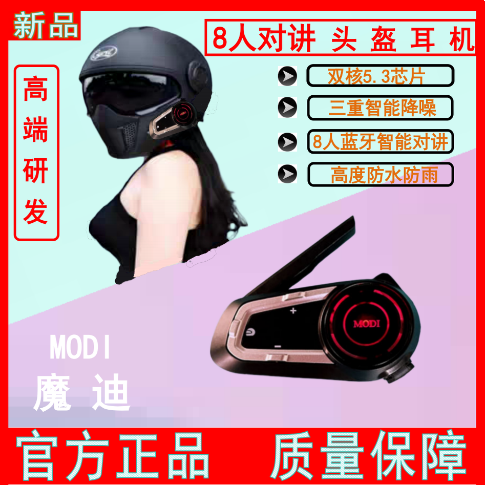 高端品牌 魔迪多人对讲摩托车头盔蓝牙耳机美国进口高通芯片降噪