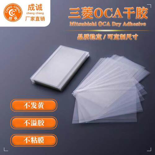 厂家三菱oca干胶适用于oppoRENO4 孔手机贴合屏干胶OCA光学胶