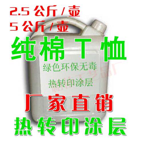 热转印棉质布料衣服涂层液热升华烫画T恤白墨涂层液印前处理液