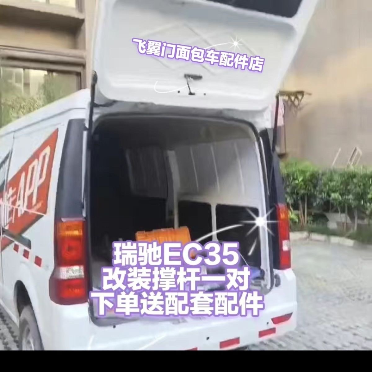 瑞驰ec35全系东风小康ec36c35c37面包车后门改装加长杆配件液压杆