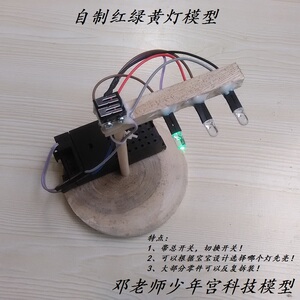 幼儿园小学生科学实验玩具儿童 手工科技小制作创意红绿灯小发明