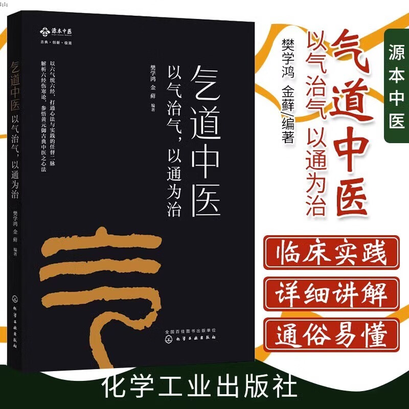 正版 气道中医 以气治气 以通为治 黄帝内经难经伤寒杂病论金匮要略 实用诊疗疾病速查 中医基础理论培训入门教材书_虎窝淘