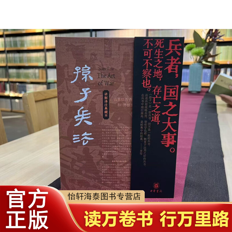孙子兵法 名家讲解礼盒版 讲解译注典藏本 全2册 中华书局 中信书店