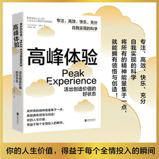 高峰体验：活出创造价值的好状态（比心流更激励的，是你的高峰体验！）