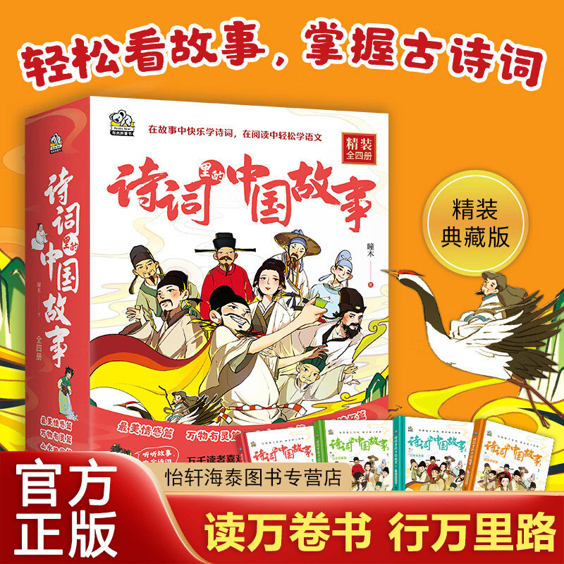 诗词里的中国故事全4册精装 瞳木 古诗词 zui美情感 万物有灵 山水田园 家国情怀篇 老师三四五六年级小学生阅读课外书非必读推荐图片