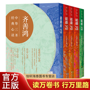 正版 齐善鸿：中华三圣经典心读（全五册）中国哲学经典书籍全套5册历史文化 老子 孔子 六祖惠能 道德经 论语 坛经