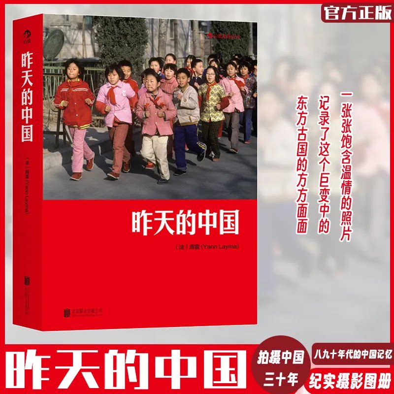 现货速发 昨天的中国 豆瓣评分8.3《昨天的中国》畅销全球的大型摄影集《中国》的精编版 阎雷行走拍摄中国三十年作品集 人像