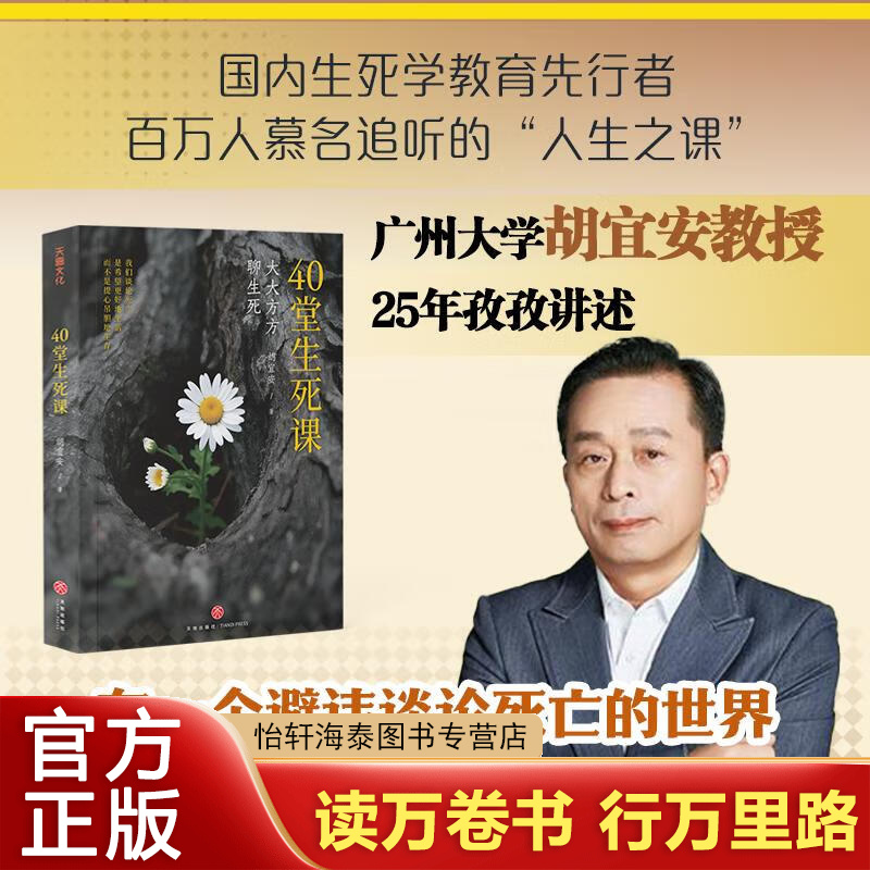 40堂生死课 广州大学胡宜安教授著 从大学选修课到人生必修课 大大方方聊生死 心理学书籍正版 天地出版社