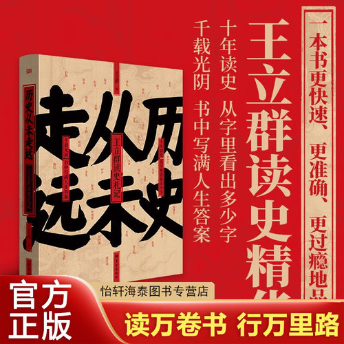 正版 历史从未走远 精装 王立群读史精华 继中国脊梁:王立群解读华夏历史人物 王立群读史记 后新书 历史类书籍