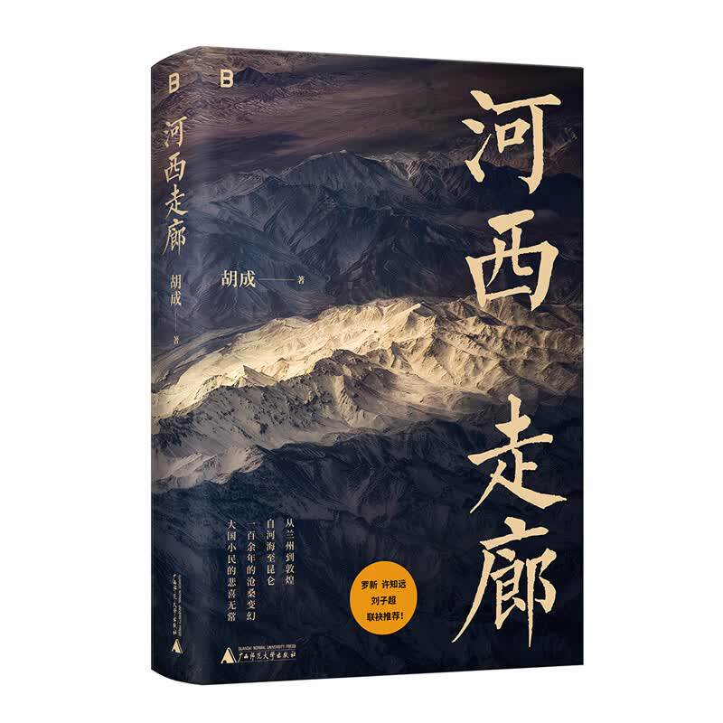 现货 河西走廊 文津奖提名作者、“单向街书店文学奖”得主胡成最新力作 北京贝贝特