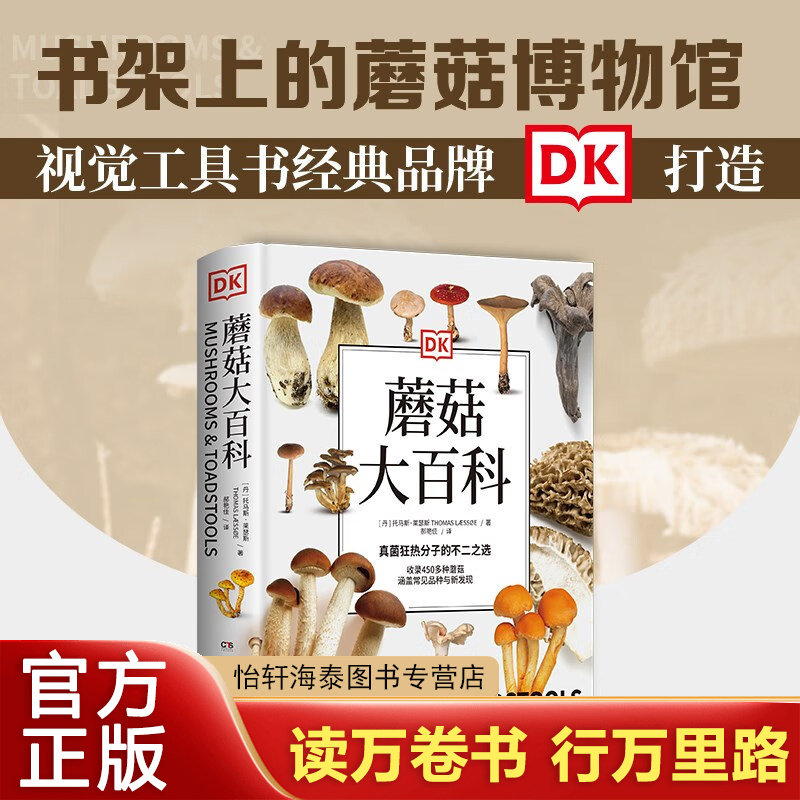 DK蘑菇大百科：视觉工具书经典品牌DK打造，可以放在书架上的蘑菇博物馆