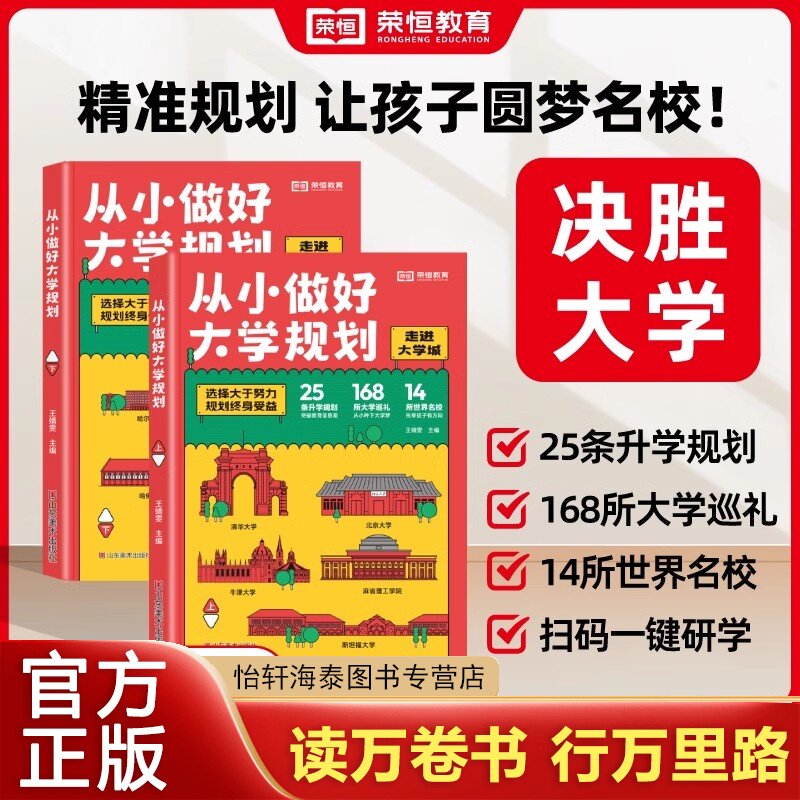 从小做好大学规划上下全2册正版高考志愿填报指南本中国名牌大学介绍书211/985排名一流院校专业选择打破信息差成为学霸从大学选起