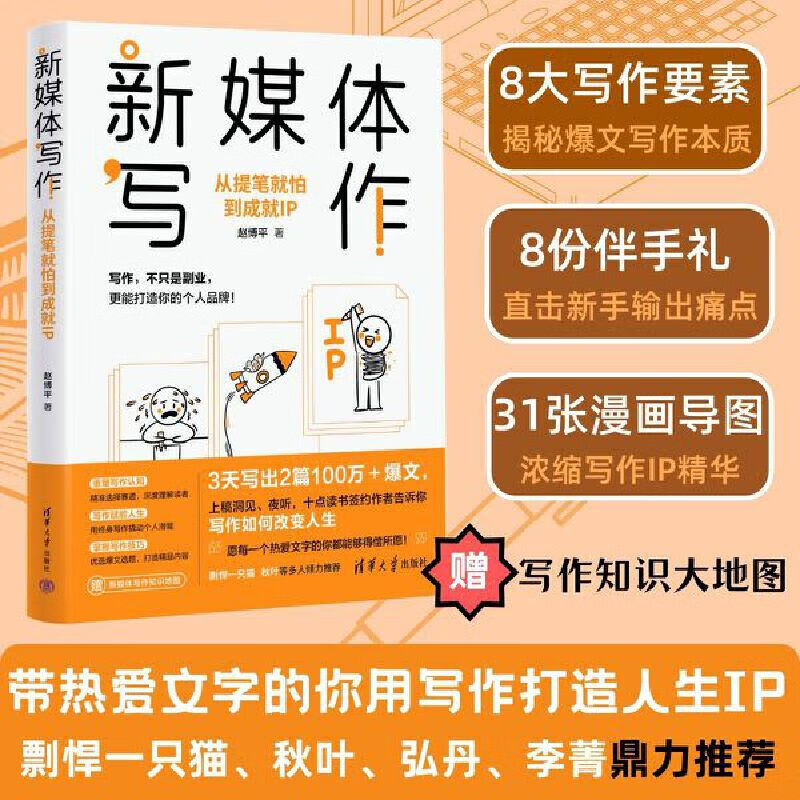 新媒体写作：从提笔就怕到成就IP 当 当专享限量签名本 剽悍一只猫、秋叶、弘丹 写作者成就IP跃迁指南