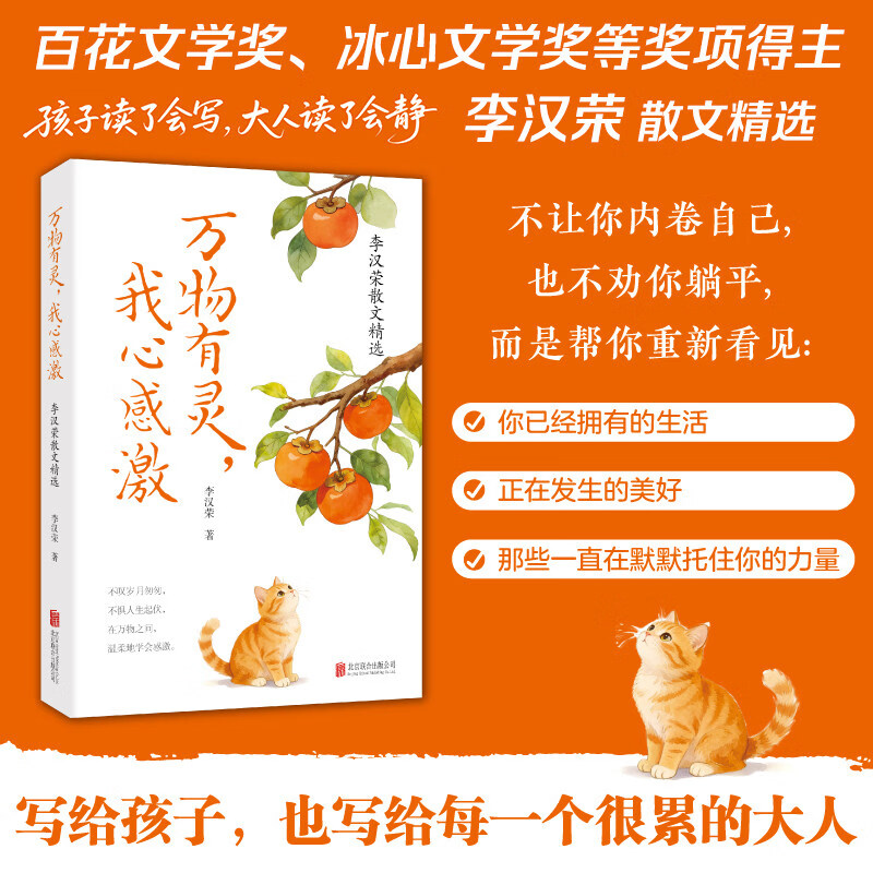 万物有灵，我心感激：李汉荣散文精选李汉荣 著 著散文文学北京联 见招拆招图片