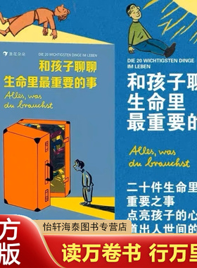 和孩子聊聊生命里最重要的事 这样说话同学都爱跟你玩二十件生命里的重要之事，点亮孩子的心灵！亲情朋友勇敢自信 启蒙教育儿童文