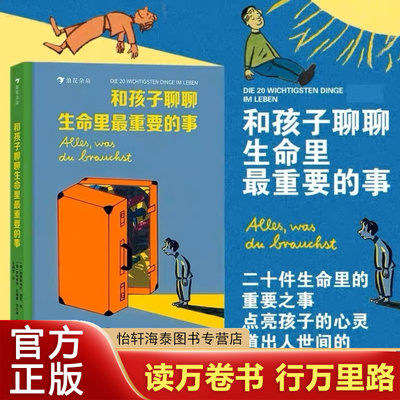 和孩子聊聊生命里最重要的事