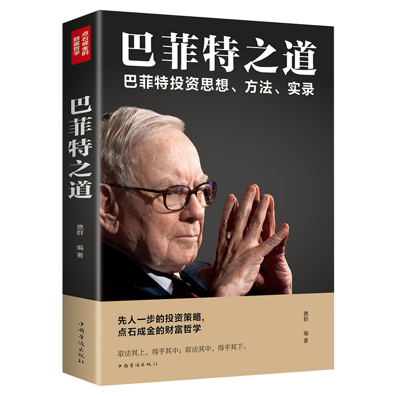 巴菲特书籍 股票入门基础知识炒股书籍金融学新手入门书籍聪明的投资者致股东的信投资理财金融学股票书籍巴非特投资策略全书