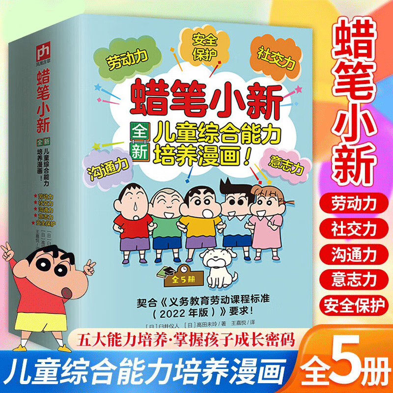 蜡笔小新儿童综合能力培养漫画