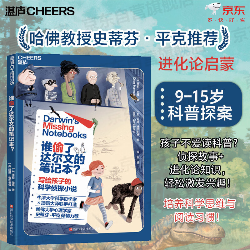 谁偷了达尔文的笔记本？ 史蒂芬·平克推荐 9-15岁科普探案 进化论启蒙 青少年读本 图书