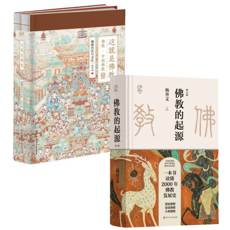 这就是佛教2册+佛教的起源（增订版） 佛教 中国佛教 佛教历史与文化 赵朴初 著 中国大百科全书出版社