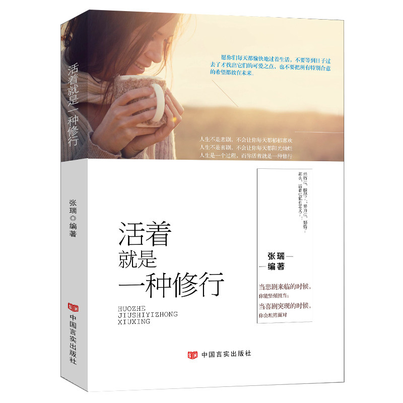 正版包邮 活着就是一种修行 人生哲理青春励志畅销书暖心文学小说心灵鸡汤情绪管理心态陶冶净化心灵静心成长修行职场创业励志书籍怎么看?