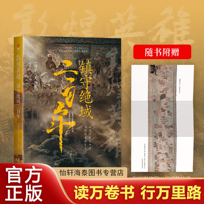 敦煌英雄 镇守绝域二百年（数百万《国家人文历史》团队潜心研究大唐地缘政治倾力之作，马伯庸 曹盾 张苗 刘后滨 倾力推荐