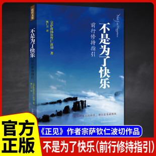 前行修持指引 证悟 不丹 正见：佛陀 作者著 宗萨蒋扬钦哲仁波切 不是为了快乐