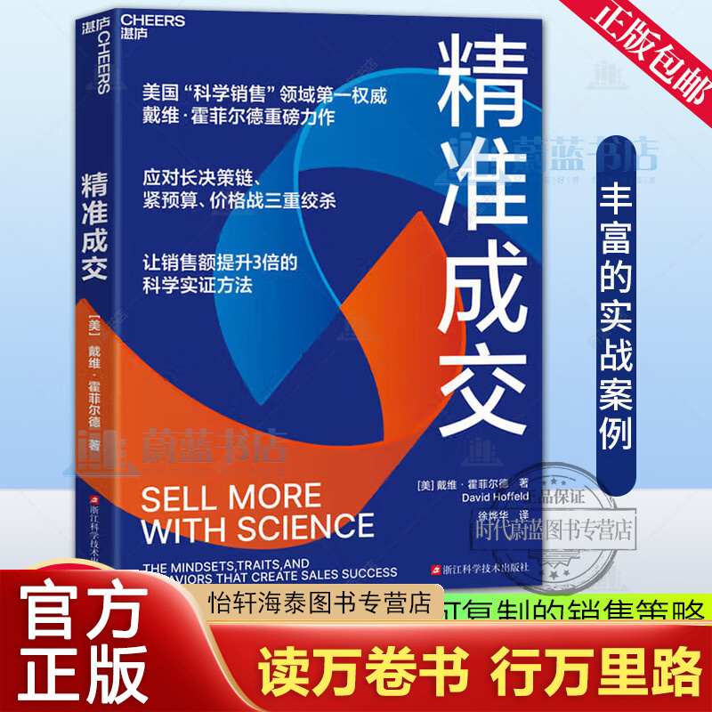 精准成交 戴维·霍菲尔德 著 应对长决策链、紧预算、价格战三重绞杀 让销售额提升3倍的科学实证方法 湛庐 F