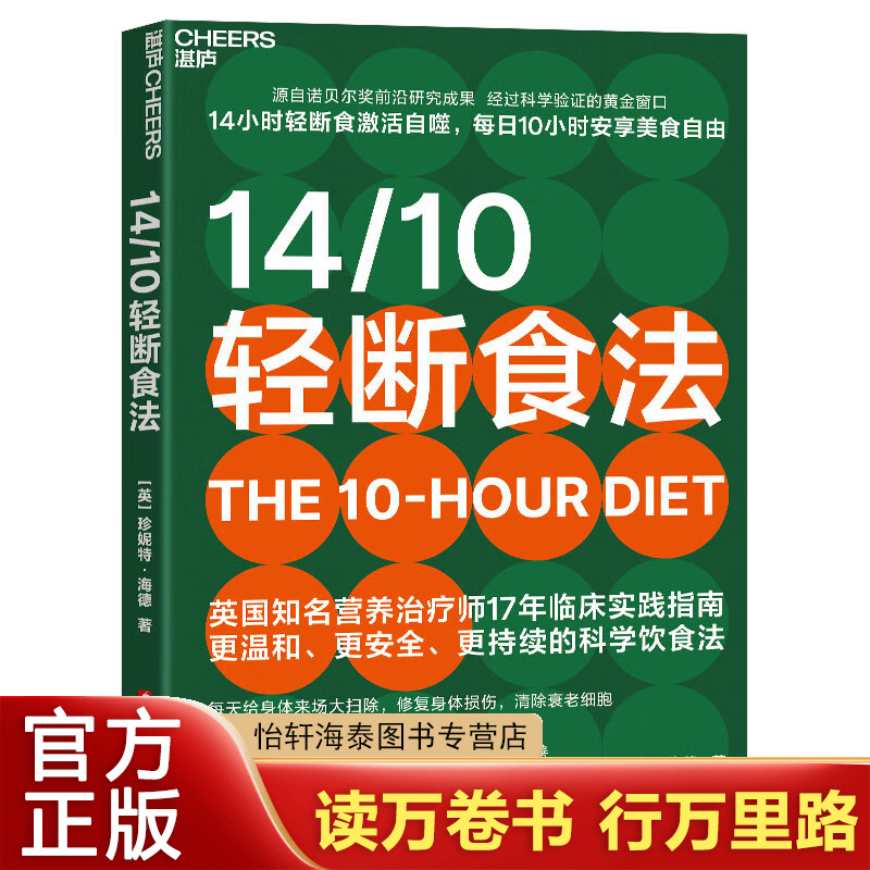 轻断食法 控糖 科学轻断食 10小时进食法 英国营养师 减重控糖必备 健康饮食 减肥瘦身