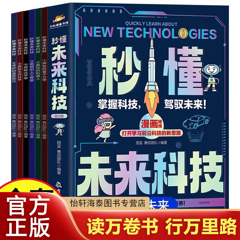 【全套6册】孩子能读的懂未来科技书