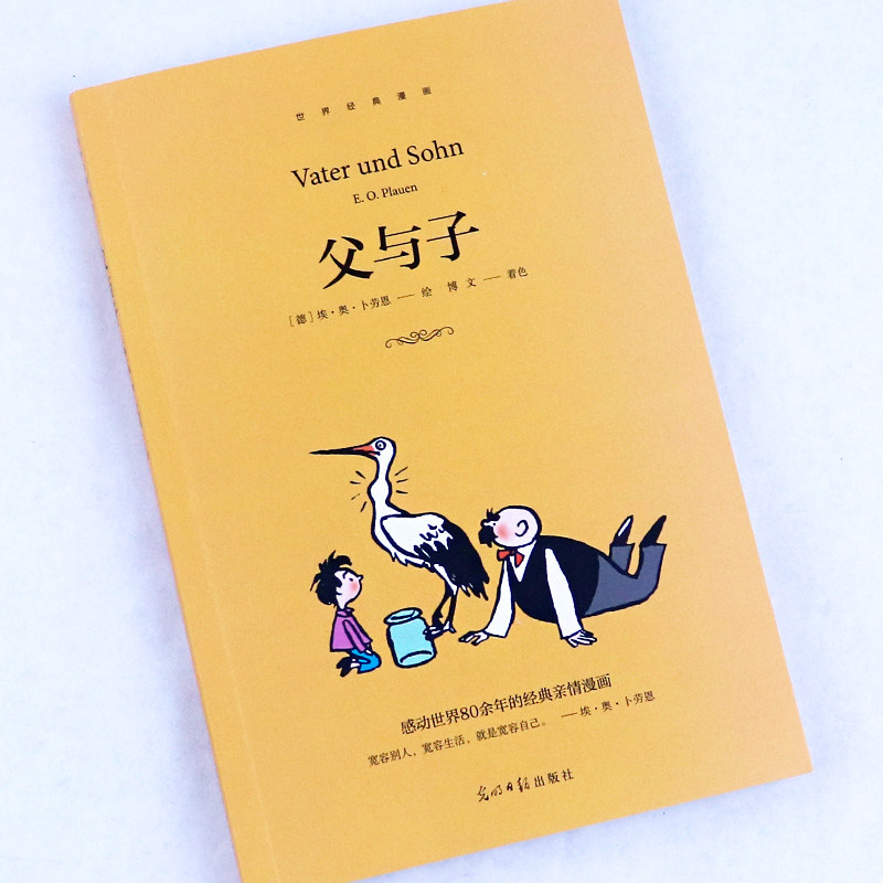 父与子漫画书 彩图插画版看图讲故事 光明日报出版社 感动世界80余年