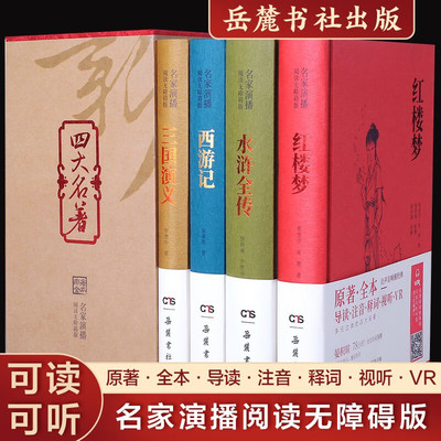 四大名著原著正版全套4册 岳麓书社名家演播阅读无障碍版 红楼梦+三国演义+西游记+水浒传 小学生初高中生青少年儿童版推荐课外阅