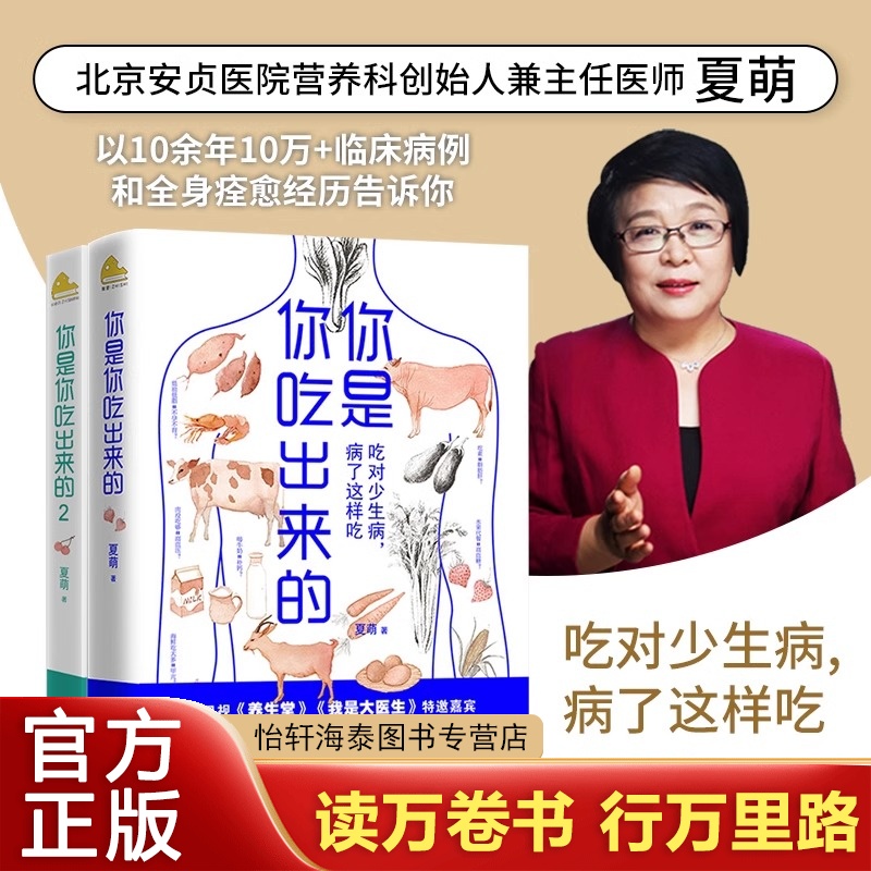 你是你吃出来的1+2《谷物大脑》中国版 《养生堂》《我是大医生》嘉宾夏萌医学科普图书 七大慢病康复饮食法则食疗菜谱养生食疗