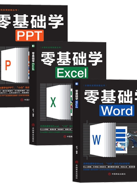 套装3册 零基础学word/excel/ppt小白新手办公软件从入门到精通全图讲解案列实战解析职场文员财务office学习电脑办公软件教程书籍
