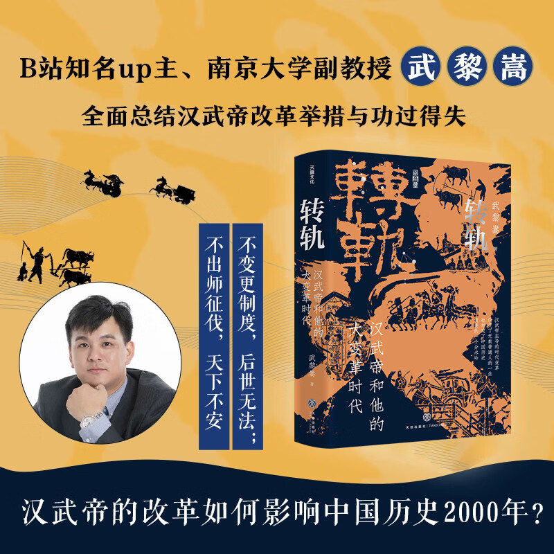 转轨：汉武帝和他的大变革时代 武黎嵩著 解读西汉王朝 汉代制度源流历史通俗读物