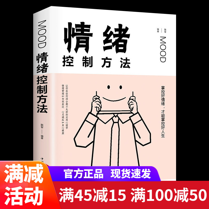 情绪控制方法 如何控制自己的情绪 控制情绪的书 情绪管理书籍调节