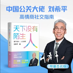 【官方正版】天下没有陌生人 刘希平 公关大佬高情商社交口才办事人际交往