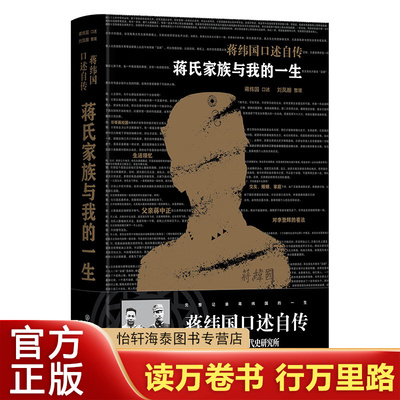 蒋氏家族与我的一生蒋纬国