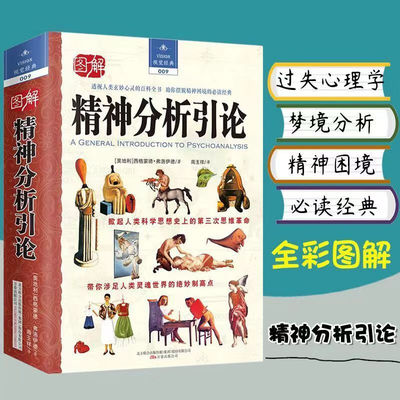 精神分析引论西方哲学史哲学经典书籍西格蒙德弗洛伊德著过失心理 默认规格