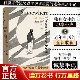 正版 暮色将尽中文版原版 戴安娜阿西尔暮色将近未经删节 英国传奇女编辑漫谈老年生活 独身主义文学传记回忆录女性励志书籍