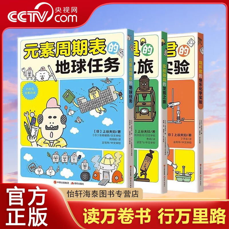 化学有点萌系列全3册 烧杯君的快乐化学实验+元素周期表的地球任务+实验器具的发现之旅 少儿读物科普教育