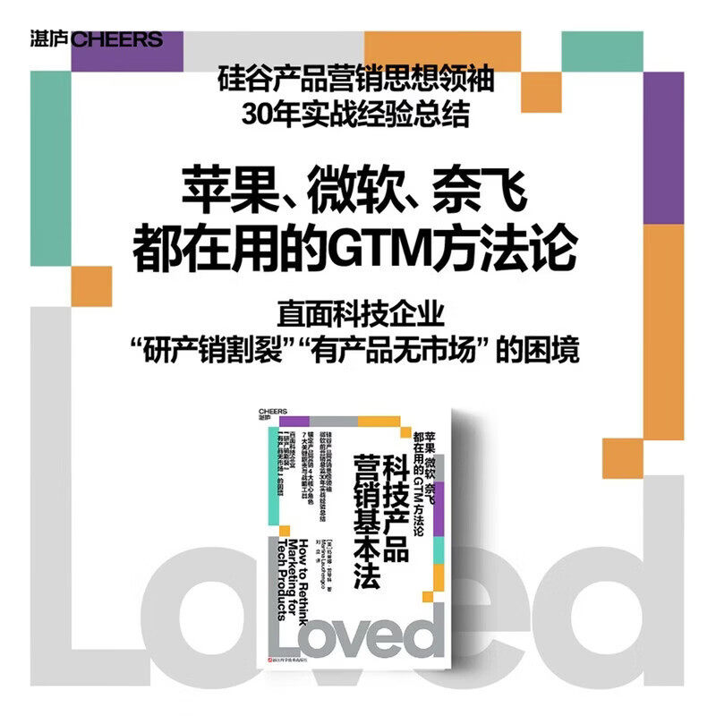 科技产品营销基本法 玛蒂娜·劳琴科 著 微软前营销总监30年实战经验总结 苹果、微软、奈飞都在用的GTM方法论 湛庐 F 标准