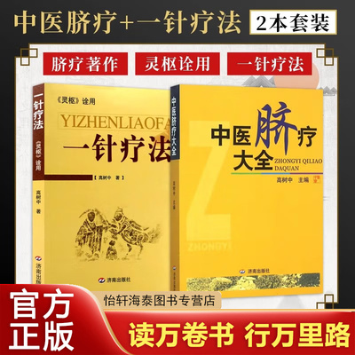 中医脐疗大全+一针疗法