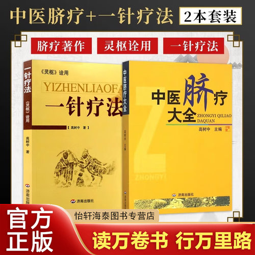 中医脐疗大全+一针疗法