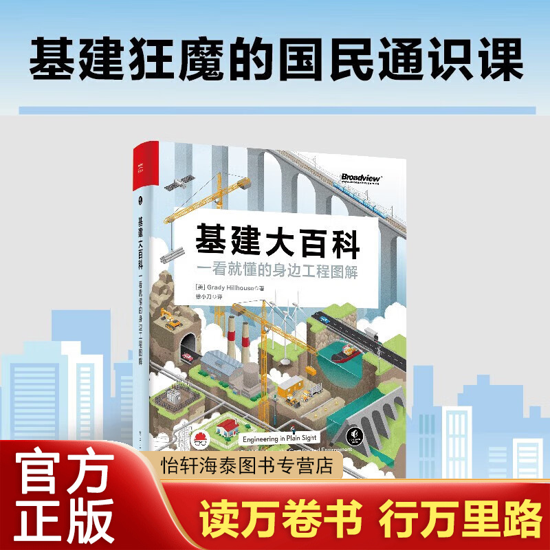 基建大百科 科学家写给孩子们：聊聊中国建筑 一看就懂的身边工程图解 徐小刀 译 识别电网道路铁路桥梁隧道水道等工程特征